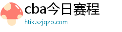 cba今日赛程